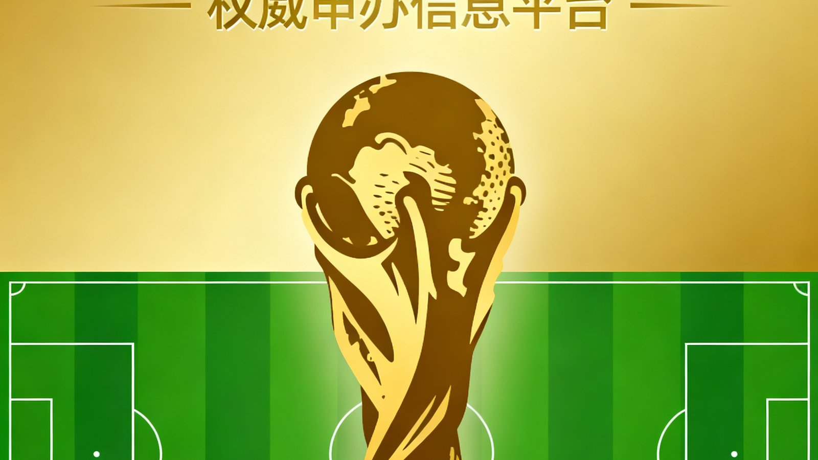 世界杯申办官方网站主视觉图，展示金色大力神杯剪影与绿色足球场背景，象征权威申办信息平台